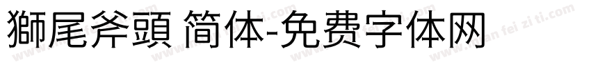 獅尾斧頭 简体字体转换
